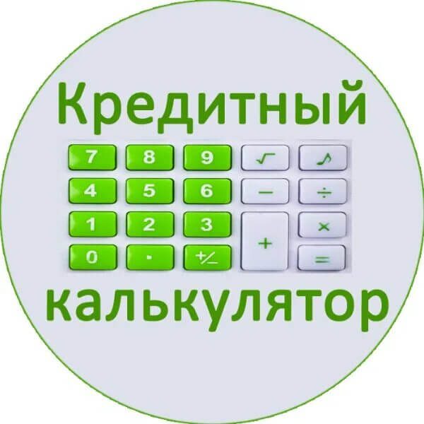 Кредитный калькулятор