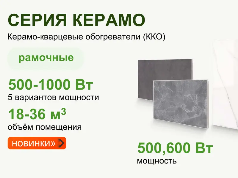 Керамо-кварцевые обогреватели